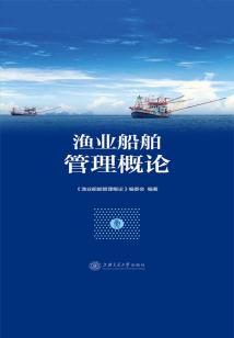 漁業船舶管理概論