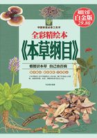 全彩精绘本《本草纲目》