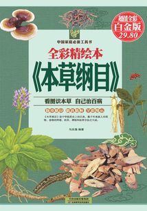 全彩精繪本《本草綱目》