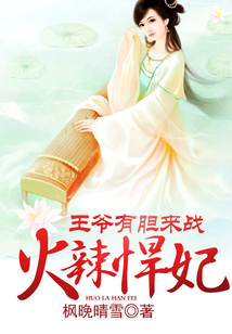火辣悍妃:王爷有胆来战