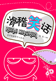 滑稽笑話