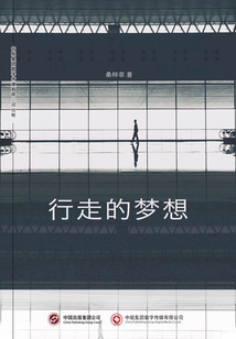 行走的夢想