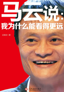 馬云說：我為什么能看得更遠