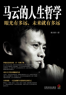 馬云的人生哲學:眼光有多遠,未來就有多遠