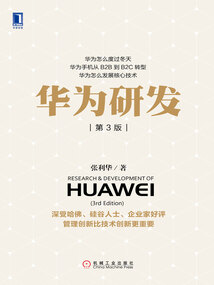 華為研發(第3版)