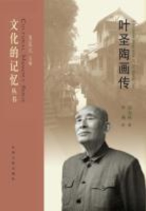 葉圣陶畫傳