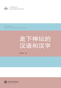 走下神壇的漢語和漢字