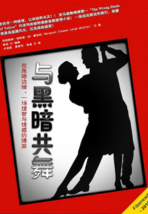 與黑暗共舞