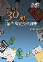 2017发生了啥:30问帮你搞定投资理财在线阅读