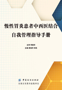 慢性胃炎患者中西醫結合自我管理指導手冊
