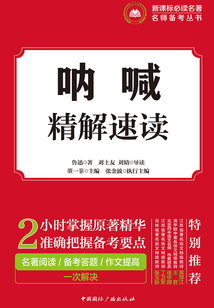 吶喊·精解速讀