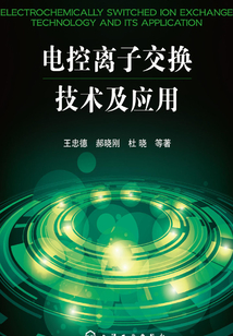 電控離子交換技術及應用