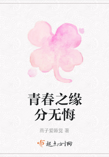青春之緣分無悔