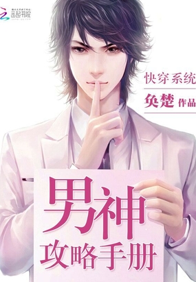 快穿之男神攻略手册在线阅读