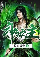 神魔之主在線閱讀