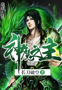 神魔之主