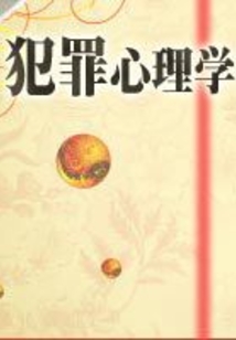 犯罪心理學