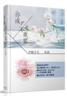 亦或是都不重要