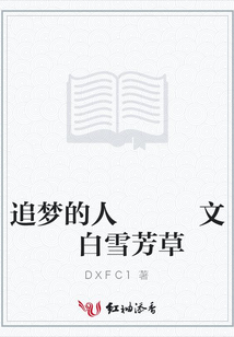 追梦的人 文 白雪芳草