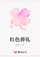 紅色葬禮在線閱讀