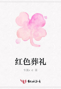 紅色葬禮