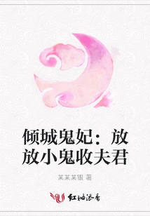 傾城鬼妃:放放小鬼收夫君
