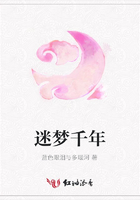 迷夢千年在線閱讀