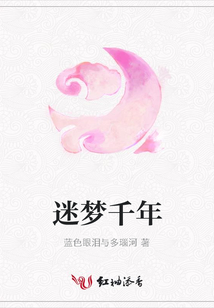 迷夢千年