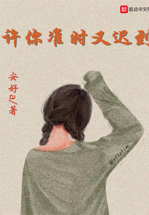 許你準時又遲到