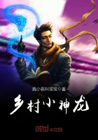 鄉村小神龍在線閱讀