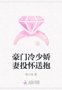 豪門冷少嬌妻投懷送抱