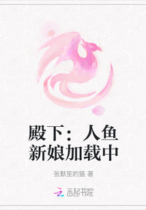 殿下：人魚新娘加載中