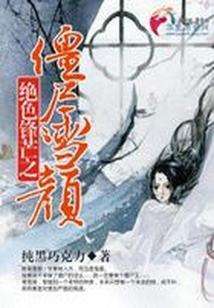 绝色锋芒之僵尸雪颜