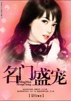 名門盛寵在線閱讀