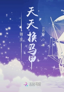 宿主天天換馬甲