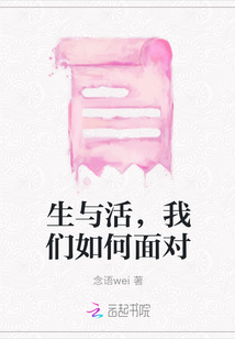 生與活，我們如何面對