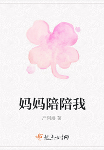 媽媽陪陪我
