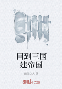 回到三國建帝國