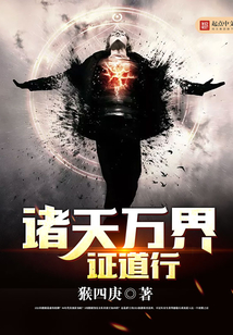 诸天万界证道行
