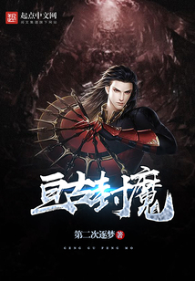 亙古封魔