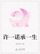 許一諾承一生在線閱讀