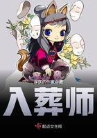 入葬師在線閱讀