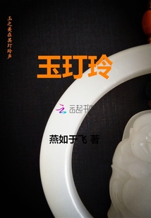 玉玎玲
