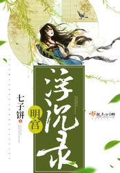 明宫浮沉录在线阅读