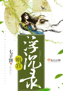 明宫浮沉录在线阅读