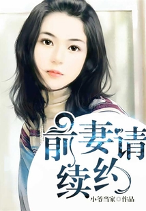 前妻請續(xù)約