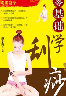 零基礎(chǔ)學(xué)刮痧