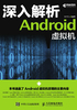 深入解析Android 虚拟机