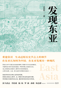 發(fā)現(xiàn)東亞