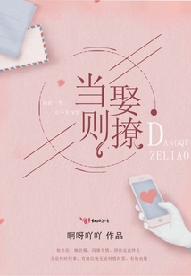 当娶则撩